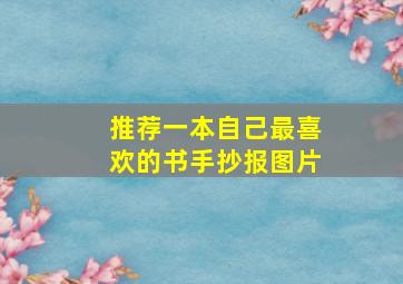 推荐一本自己最喜欢的书手抄报图片