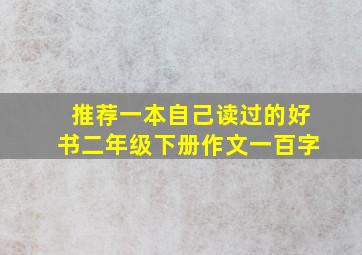 推荐一本自己读过的好书二年级下册作文一百字