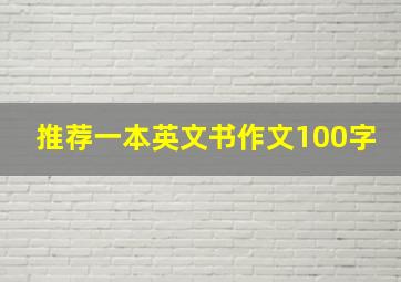 推荐一本英文书作文100字