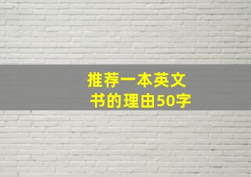 推荐一本英文书的理由50字