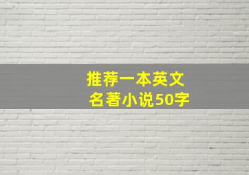 推荐一本英文名著小说50字