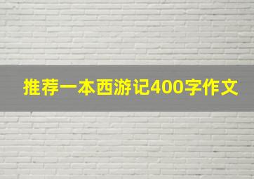 推荐一本西游记400字作文