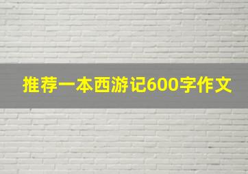 推荐一本西游记600字作文