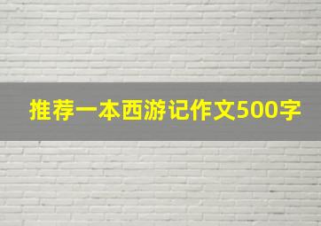 推荐一本西游记作文500字