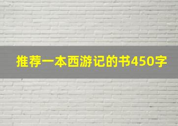 推荐一本西游记的书450字