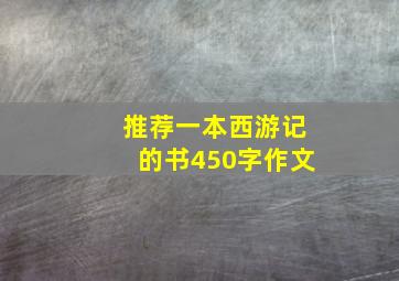 推荐一本西游记的书450字作文