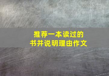 推荐一本读过的书并说明理由作文