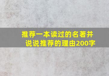 推荐一本读过的名著并说说推荐的理由200字