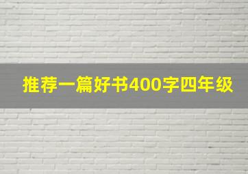 推荐一篇好书400字四年级