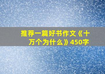 推荐一篇好书作文《十万个为什么》450字