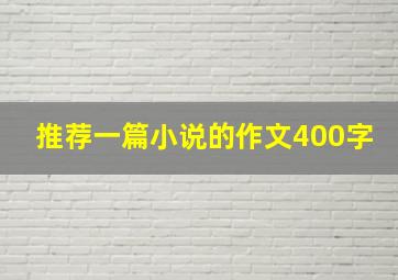 推荐一篇小说的作文400字