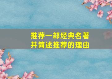 推荐一部经典名著并简述推荐的理由