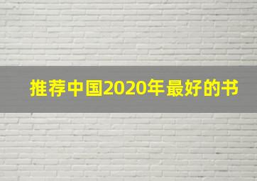 推荐中国2020年最好的书