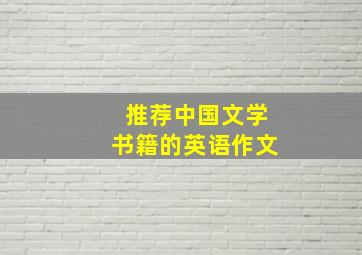 推荐中国文学书籍的英语作文