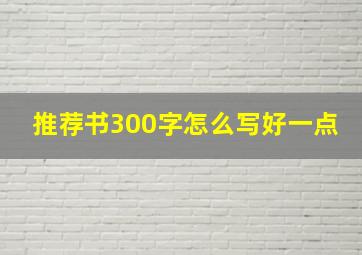 推荐书300字怎么写好一点