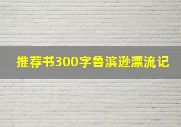 推荐书300字鲁滨逊漂流记