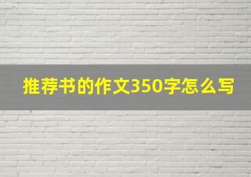 推荐书的作文350字怎么写