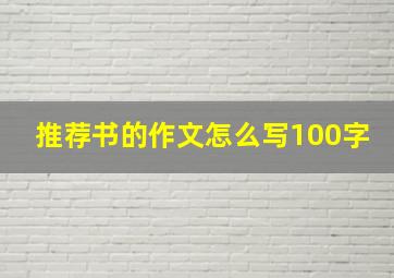 推荐书的作文怎么写100字