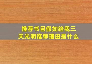 推荐书目假如给我三天光明推荐理由是什么