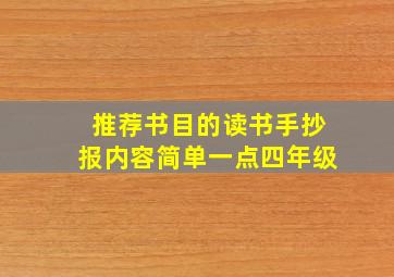 推荐书目的读书手抄报内容简单一点四年级