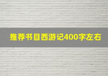 推荐书目西游记400字左右