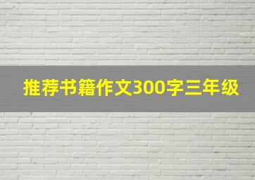 推荐书籍作文300字三年级