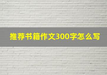 推荐书籍作文300字怎么写