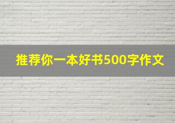 推荐你一本好书500字作文