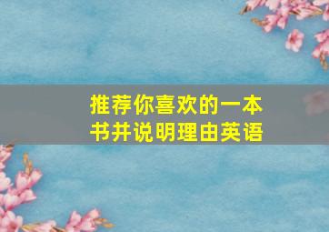 推荐你喜欢的一本书并说明理由英语