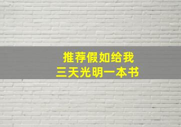 推荐假如给我三天光明一本书