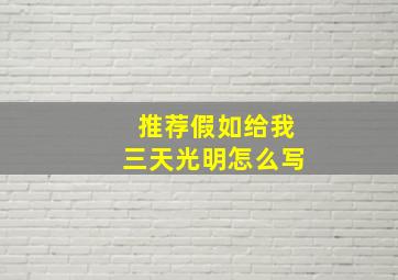 推荐假如给我三天光明怎么写