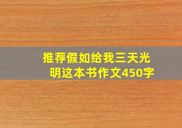 推荐假如给我三天光明这本书作文450字