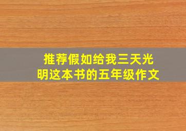 推荐假如给我三天光明这本书的五年级作文