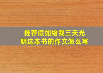 推荐假如给我三天光明这本书的作文怎么写