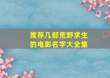 推荐几部荒野求生的电影名字大全集