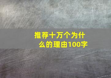 推荐十万个为什么的理由100字