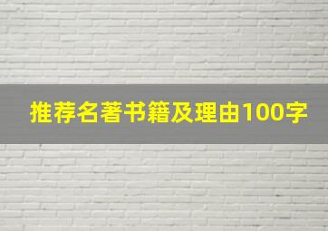 推荐名著书籍及理由100字