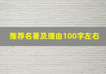 推荐名著及理由100字左右