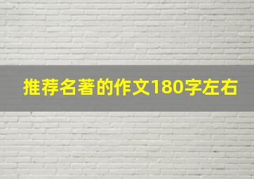 推荐名著的作文180字左右