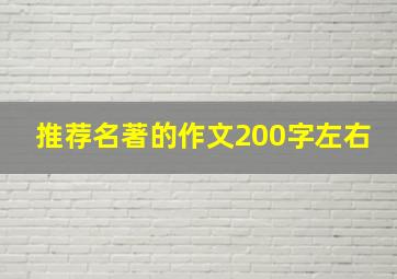 推荐名著的作文200字左右