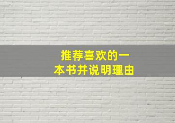 推荐喜欢的一本书并说明理由