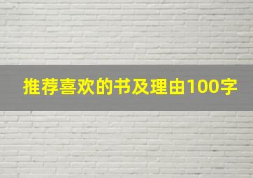 推荐喜欢的书及理由100字