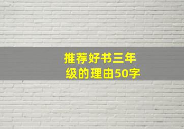 推荐好书三年级的理由50字