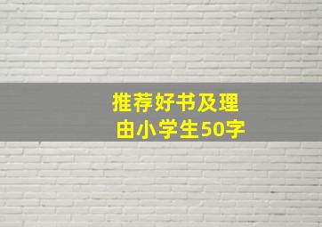 推荐好书及理由小学生50字