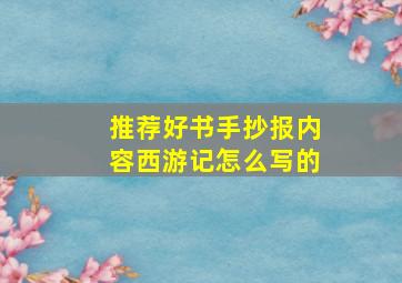 推荐好书手抄报内容西游记怎么写的