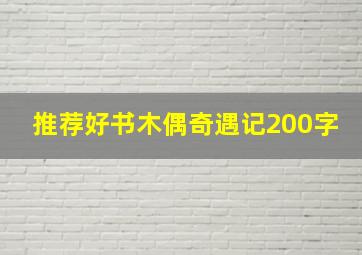 推荐好书木偶奇遇记200字