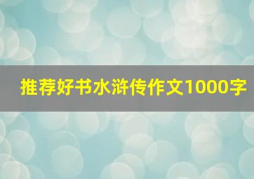 推荐好书水浒传作文1000字