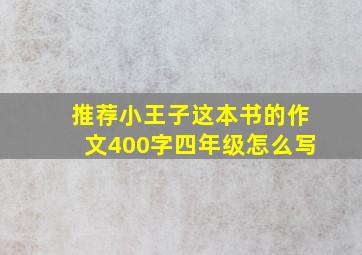 推荐小王子这本书的作文400字四年级怎么写