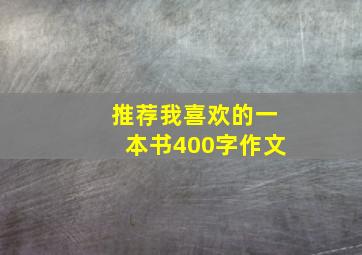 推荐我喜欢的一本书400字作文