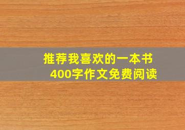 推荐我喜欢的一本书400字作文免费阅读